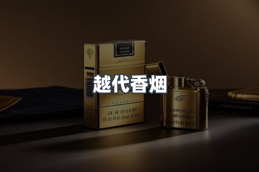 越代香烟